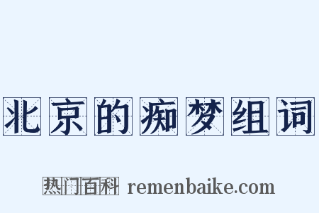 北京的痴梦组词是什么意思的图片